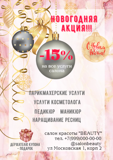 Новогодние Акции Салонов Красоты Новогодние Акции Салонов Красоты