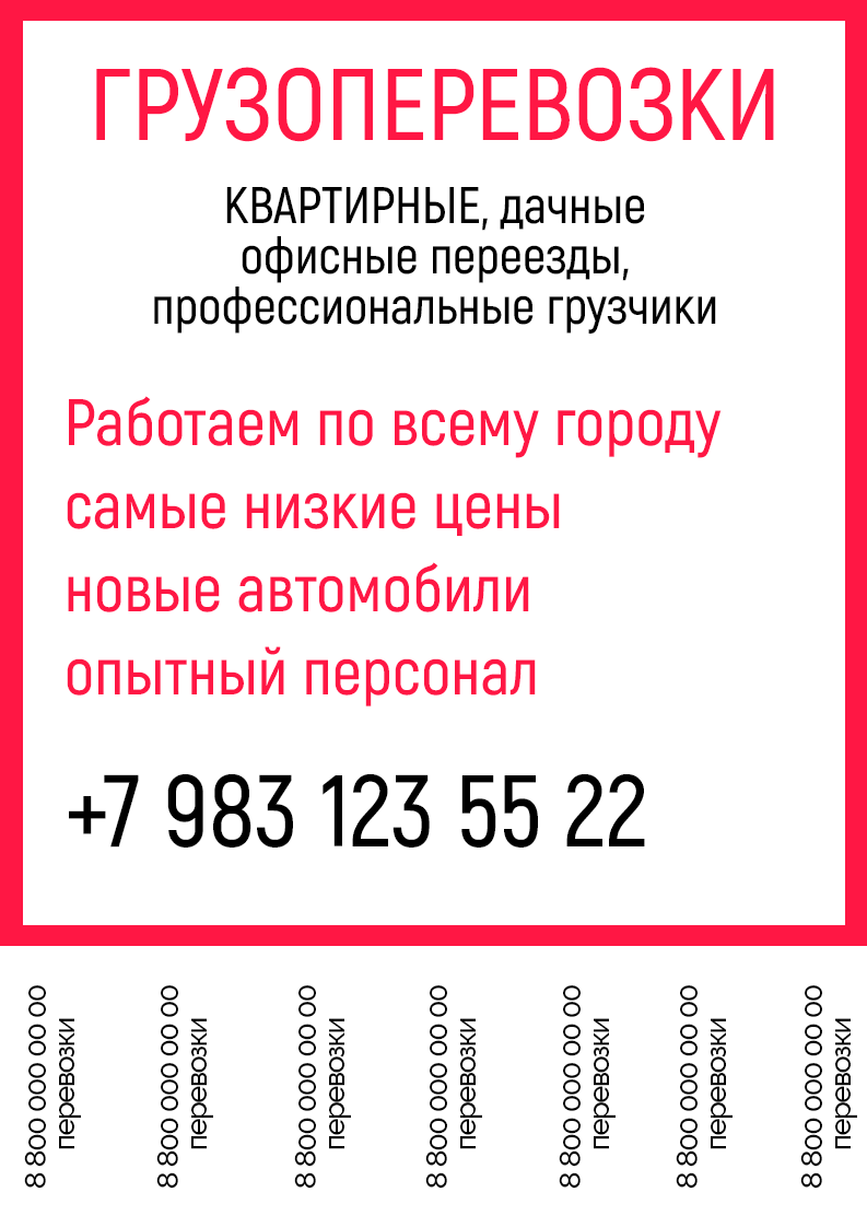 Объявление о грузоперевозках для расклейки с отрывными листочками с номером телефона. Размер макета - 210x297 мм.
