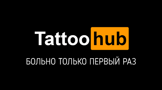Прикольная визитка в чёрном цвете для тату-салона с пародией на логотип pornhub и забавным текстом