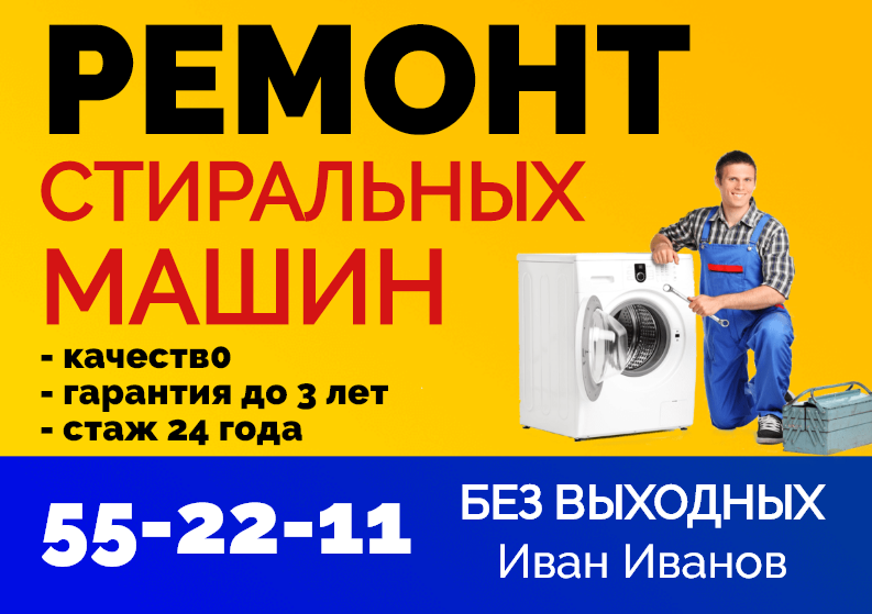 Листовка объявление о ремонте стиральных машин. Данное объявление может быть использовано для расклейки на доски объявлений. Размер макета - 210x148 мм.